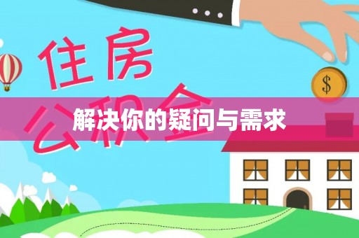 栾城解决你的疑问与需求