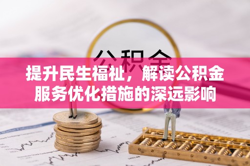 栾城提升民生福祉，解读公积金服务优化措施的深远影响