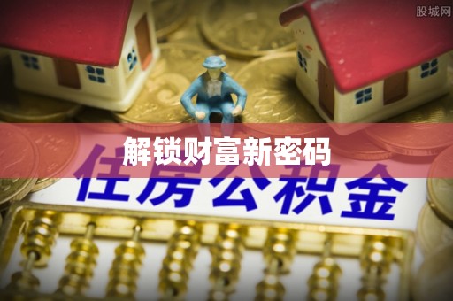 栾城解锁财富新密码