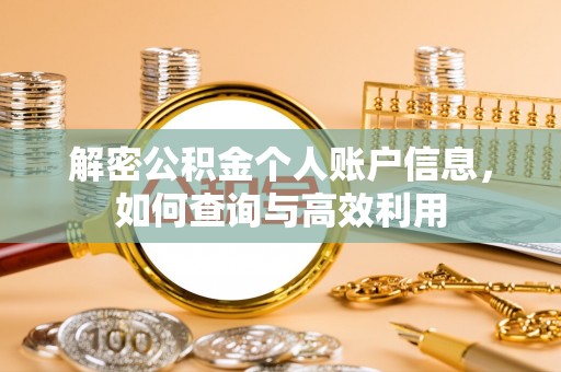 栾城解密公积金个人账户信息，如何查询与高效利用