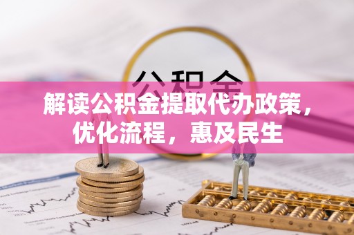栾城解读公积金提取代办政策，优化流程，惠及民生