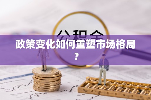栾城政策变化如何重塑市场格局？