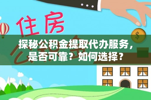 栾城探秘公积金提取代办服务，是否可靠？如何选择？