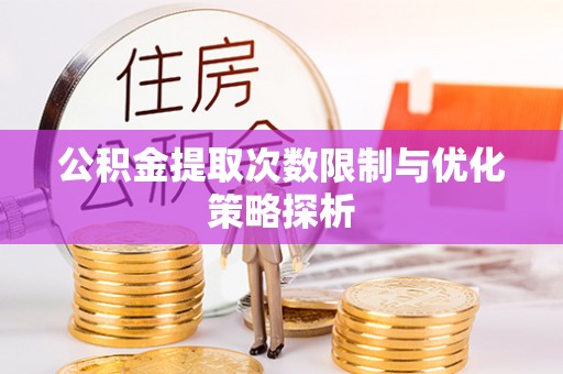 栾城公积金提取次数限制与优化策略探析