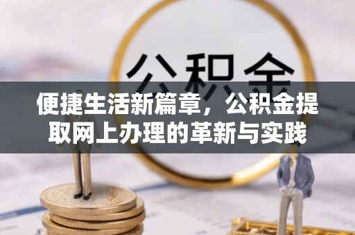 栾城便捷生活新篇章，公积金提取网上办理的革新与实践