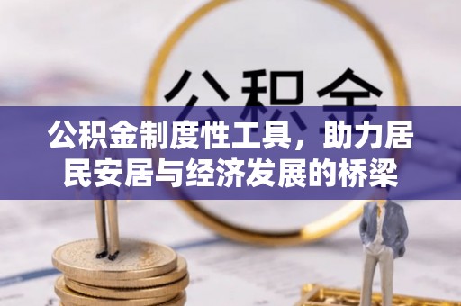 栾城公积金制度性工具，助力居民安居与经济发展的桥梁