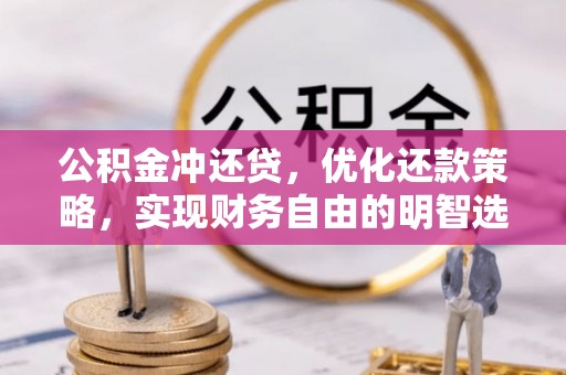 栾城公积金冲还贷，优化还款策略，实现财务自由的明智选择