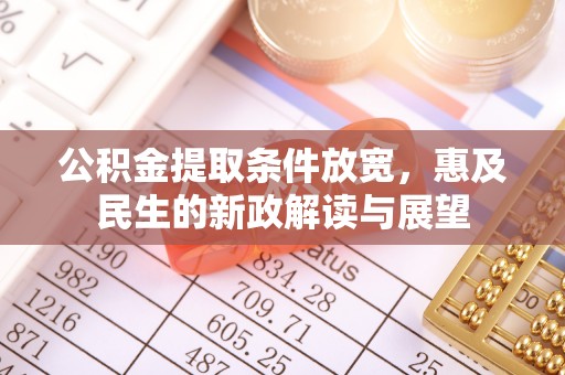 栾城公积金提取条件放宽，惠及民生的新政解读与展望