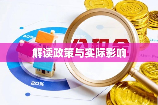 栾城解读政策与实际影响