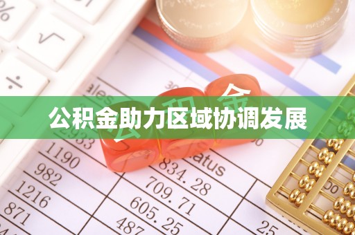 栾城公积金助力区域协调发展