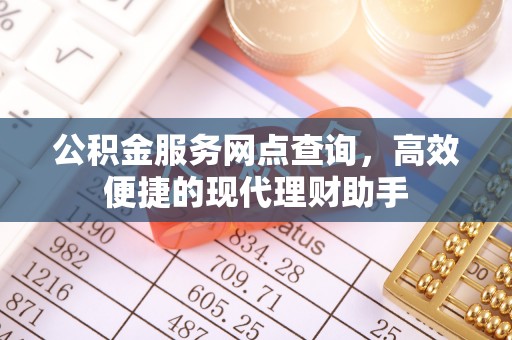 栾城公积金服务网点查询，高效便捷的现代理财助手