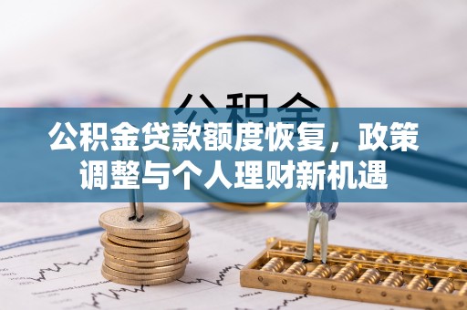 栾城公积金贷款额度恢复，政策调整与个人理财新机遇