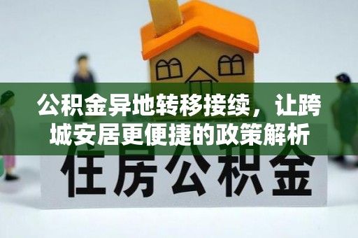 栾城公积金异地转移接续，让跨城安居更便捷的政策解析