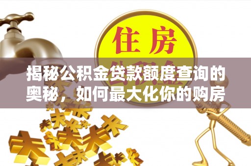 栾城揭秘公积金贷款额度查询的奥秘，如何最大化你的购房资金