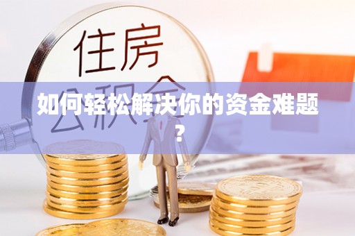 栾城如何轻松解决你的资金难题？