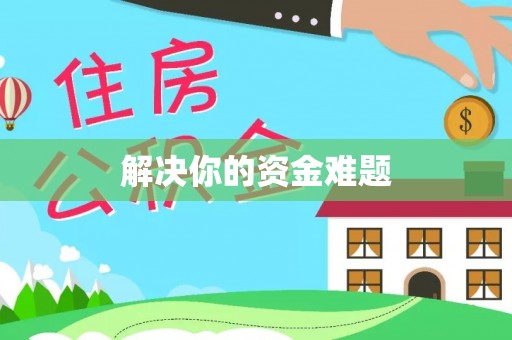 栾城解决你的资金难题