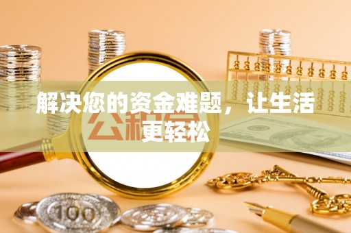 栾城解决您的资金难题，让生活更轻松