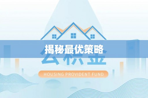 栾城揭秘最优策略