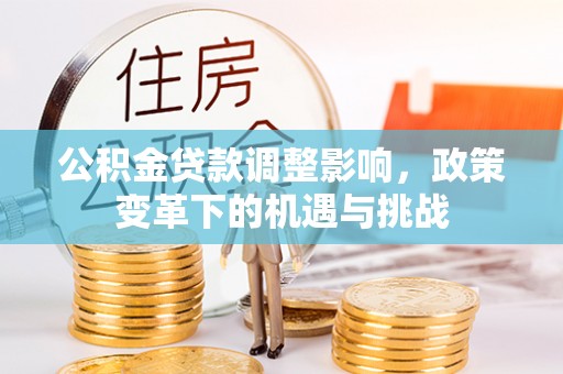 栾城公积金贷款调整影响，政策变革下的机遇与挑战