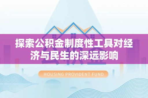 栾城探索公积金制度性工具对经济与民生的深远影响