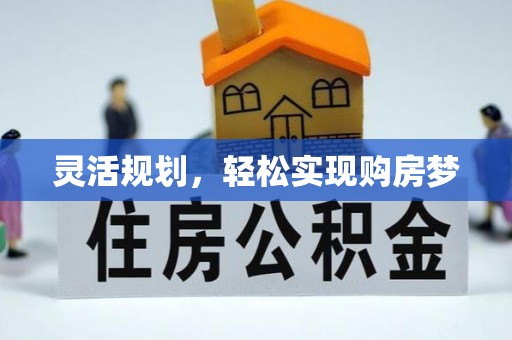栾城灵活规划，轻松实现购房梦