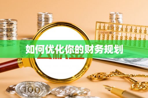栾城如何优化你的财务规划