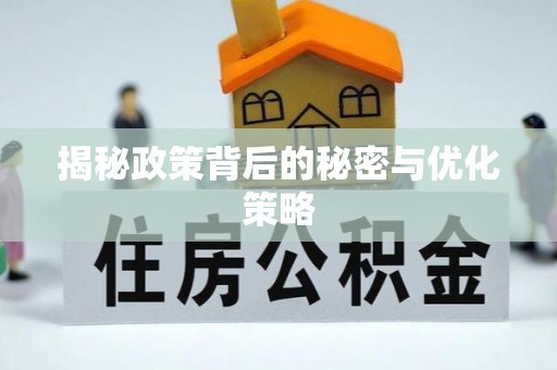 栾城揭秘政策背后的秘密与优化策略