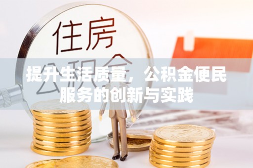 栾城提升生活质量，公积金便民服务的创新与实践