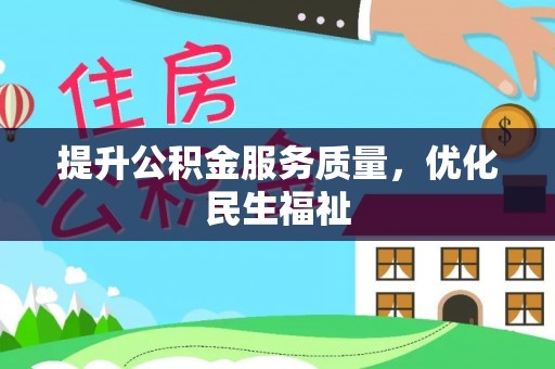 栾城提升公积金服务质量，优化民生福祉
