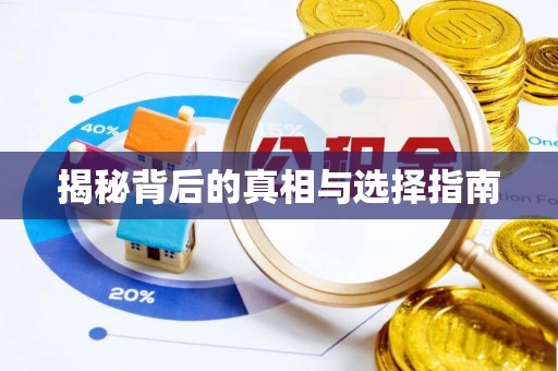 栾城揭秘背后的真相与选择指南