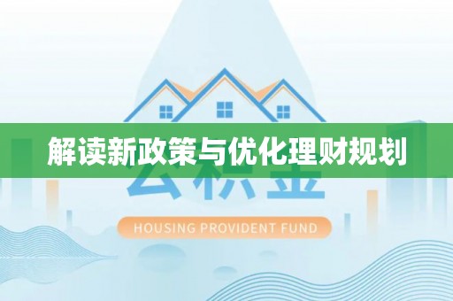 栾城解读新政策与优化理财规划