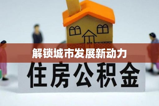 栾城解锁城市发展新动力