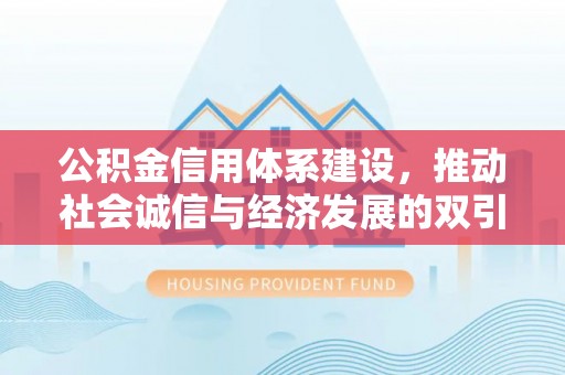 栾城公积金信用体系建设，推动社会诚信与经济发展的双引擎