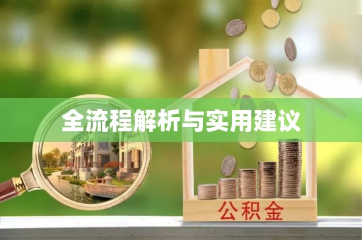 栾城全流程解析与实用建议