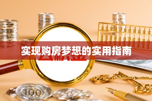 栾城实现购房梦想的实用指南