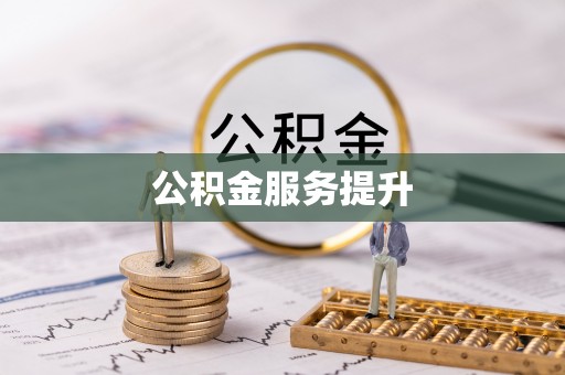 栾城公积金服务提升