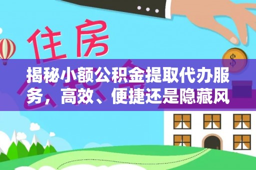 栾城揭秘小额公积金提取代办服务，高效、便捷还是隐藏风险？