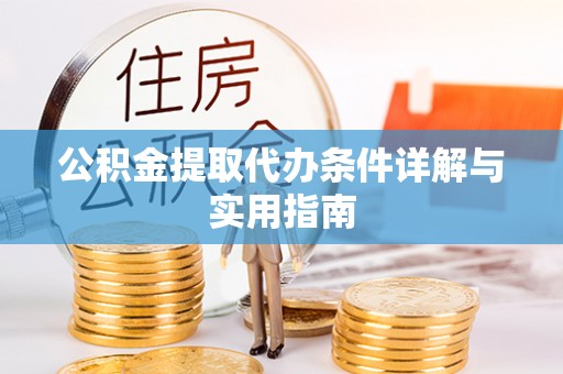 栾城公积金提取代办条件详解与实用指南