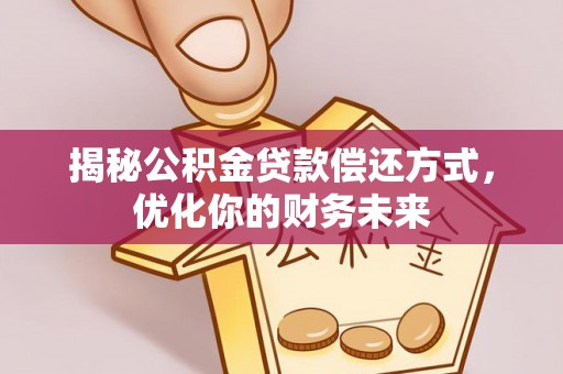 栾城揭秘公积金贷款偿还方式，优化你的财务未来