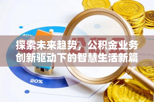 栾城探索未来趋势，公积金业务创新驱动下的智慧生活新篇章