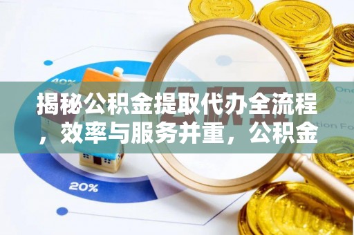 栾城揭秘公积金提取代办全流程，效率与服务并重，公积金提取代办要多久不再是难题