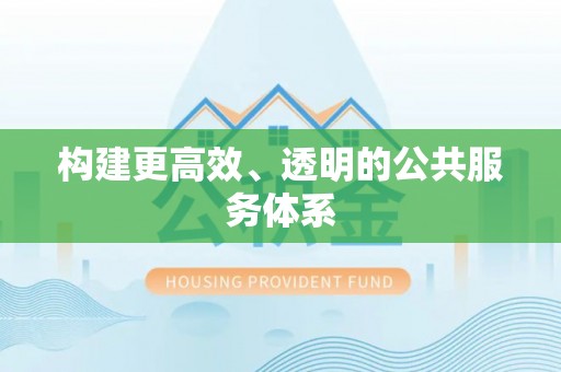 栾城构建更高效、透明的公共服务体系