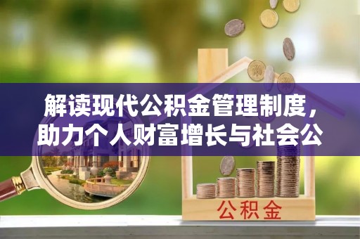 栾城解读现代公积金管理制度，助力个人财富增长与社会公平