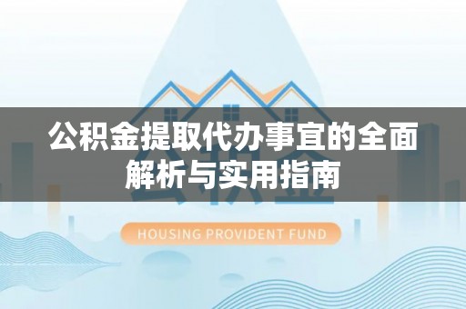 栾城公积金提取代办事宜的全面解析与实用指南
