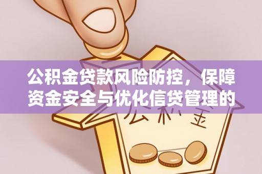 栾城公积金贷款风险防控，保障资金安全与优化信贷管理的关键策略