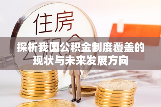 栾城探析我国公积金制度覆盖的现状与未来发展方向
