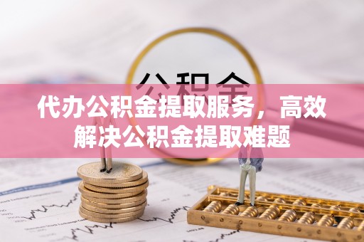 栾城代办公积金提取服务，高效解决公积金提取难题