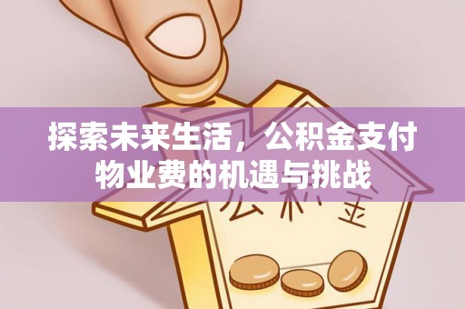 栾城探索未来生活，公积金支付物业费的机遇与挑战