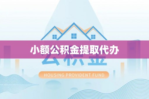 栾城小额公积金提取代办