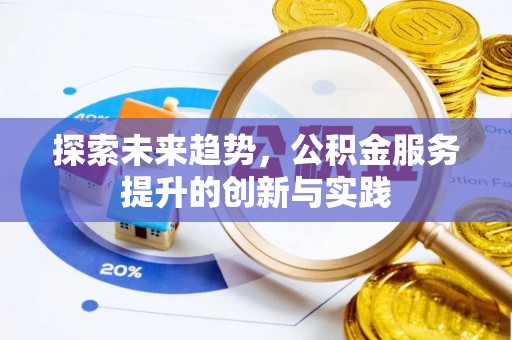 栾城探索未来趋势，公积金服务提升的创新与实践